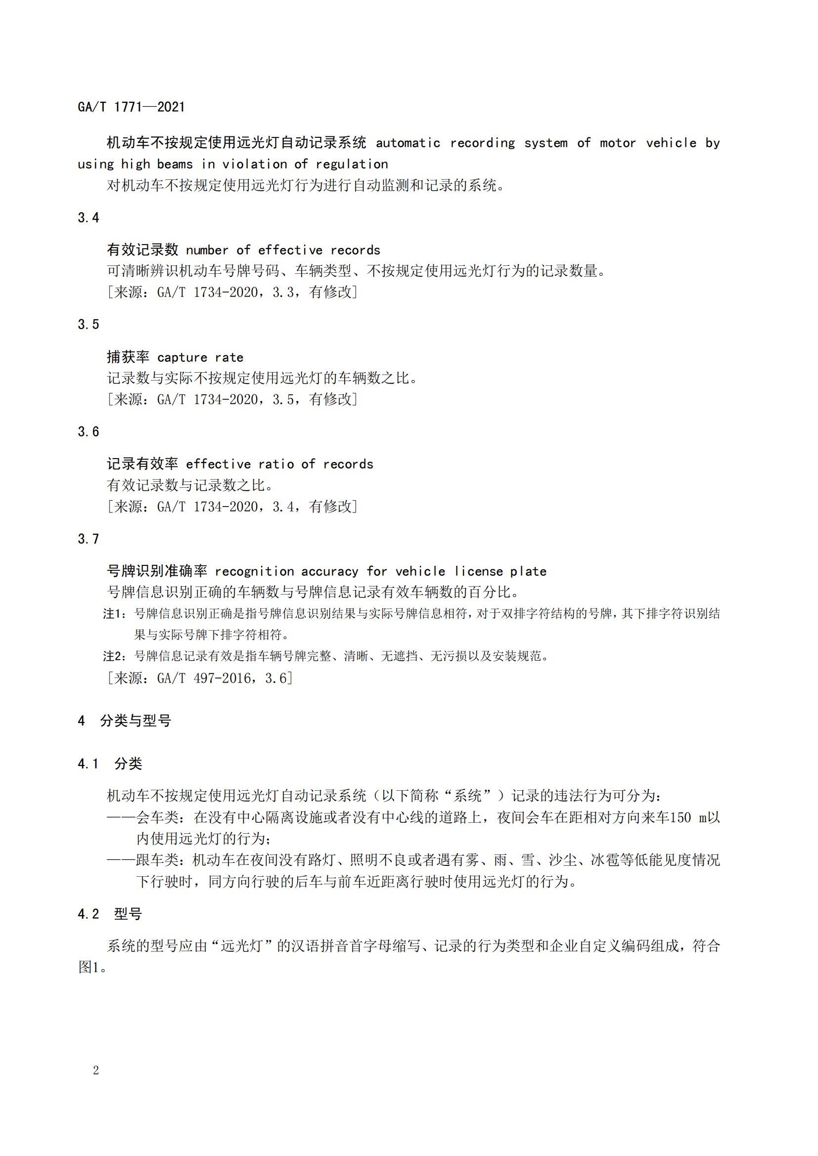 GAT 1771-2021 機動車不按規(guī)定使用遠光燈自動記錄系統(tǒng)通用技術條件(1)_05.png