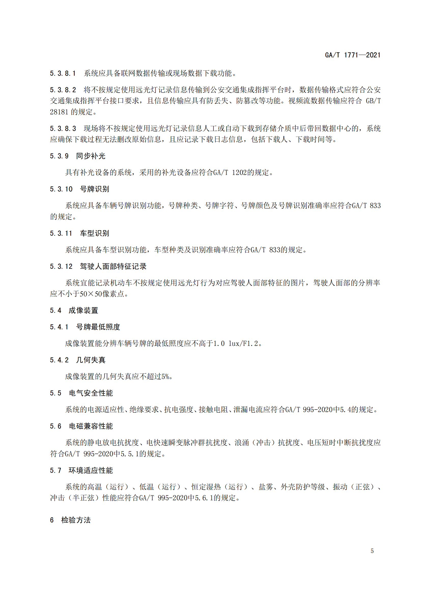 GAT 1771-2021 機動車不按規(guī)定使用遠光燈自動記錄系統(tǒng)通用技術條件(1)_08.png