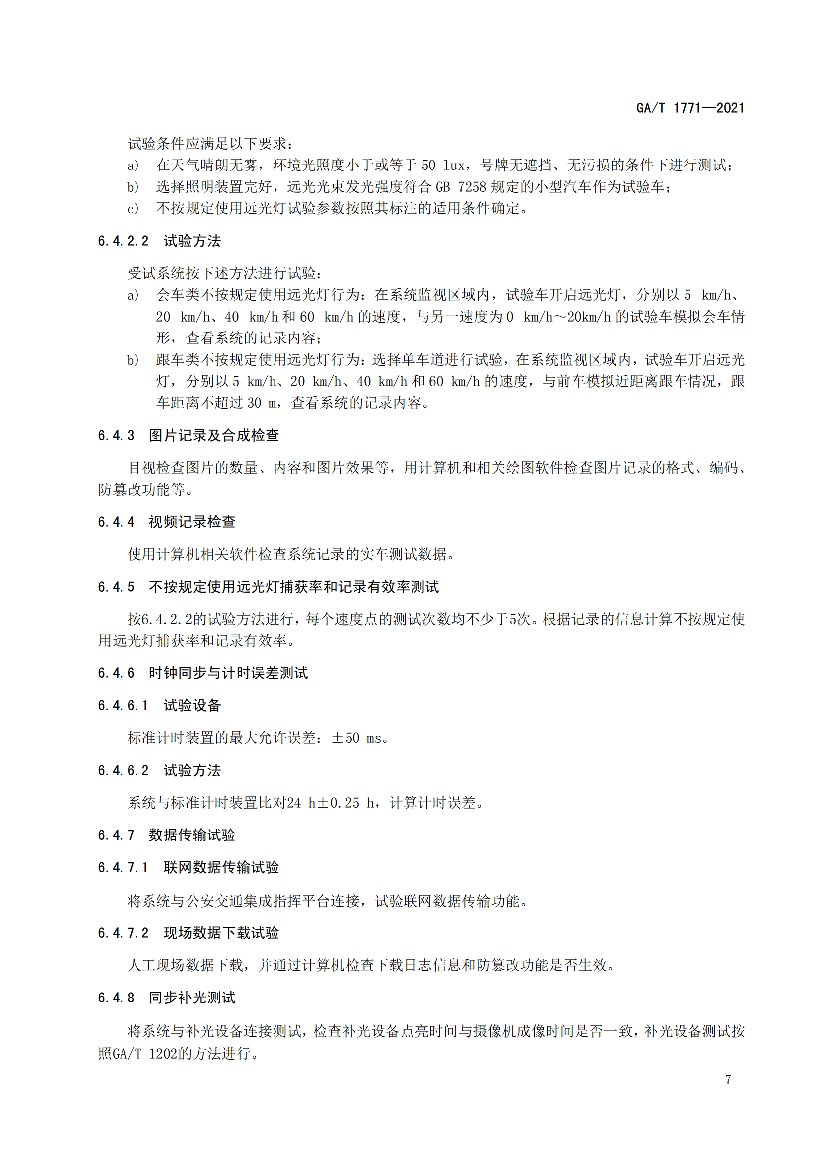 GAT 1771-2021 機動車不按規(guī)定使用遠光燈自動記錄系統(tǒng)通用技術條件(1)_10.png
