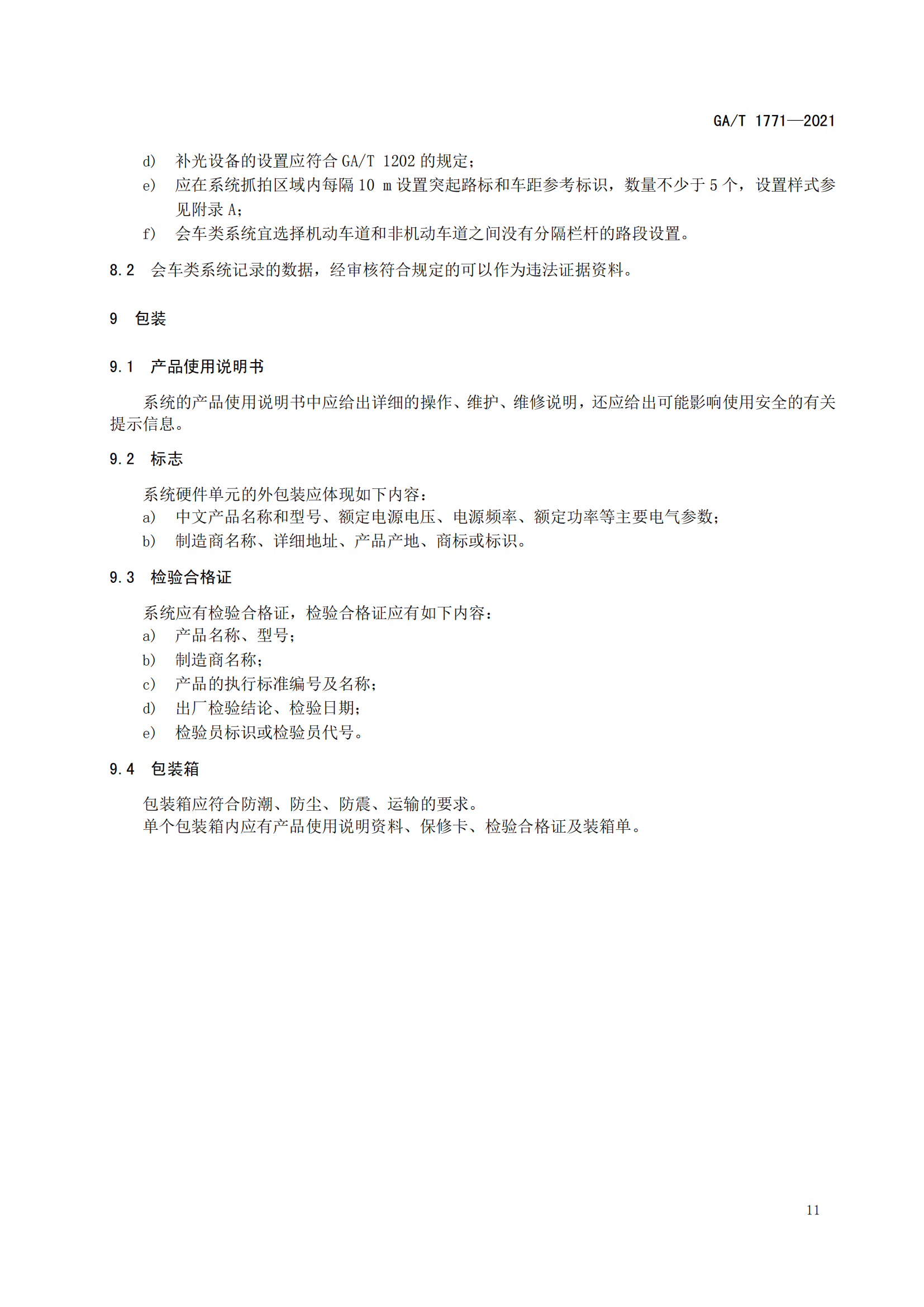 GAT 1771-2021 機動車不按規(guī)定使用遠光燈自動記錄系統(tǒng)通用技術條件(1)_14.png